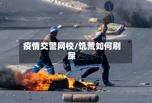 疫情交警网校/饥荒如何刷屎