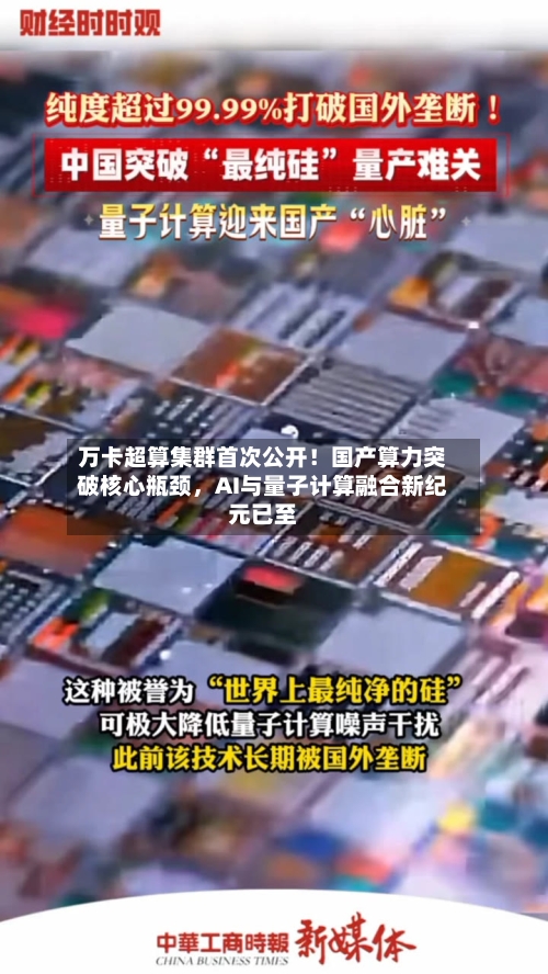 万卡超算集群首次公开！国产算力突破核心瓶颈	，AI与量子计算融合新纪元已至-第3张图片