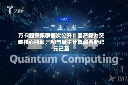 万卡超算集群首次公开！国产算力突破核心瓶颈，AI与量子计算融合新纪元已至-第2张图片