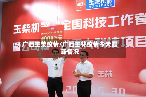 广西玉柴疫情/广西玉林疫情今天最新情况