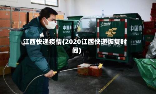 江西快递疫情(2020江西快递恢复时间)-第2张图片
