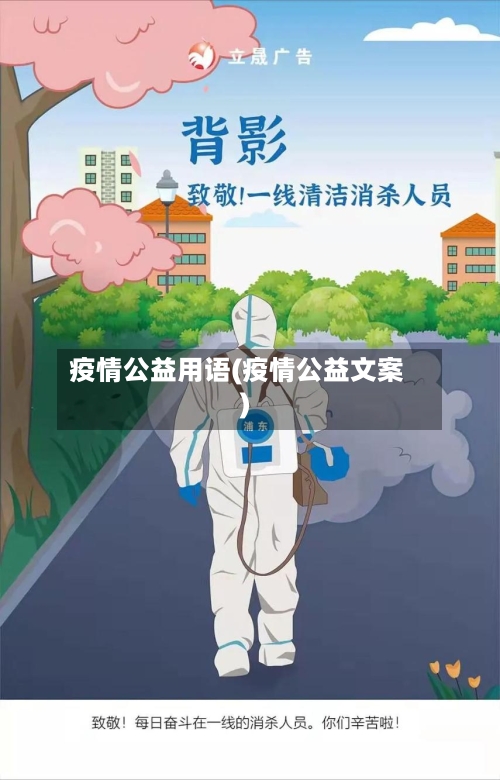疫情公益用语(疫情公益文案)-第2张图片