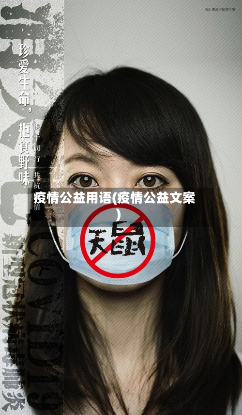 疫情公益用语(疫情公益文案)-第3张图片