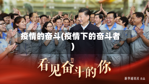 疫情的奋斗(疫情下的奋斗者)