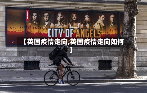 【英国疫情走向,英国疫情走向如何】-第2张图片