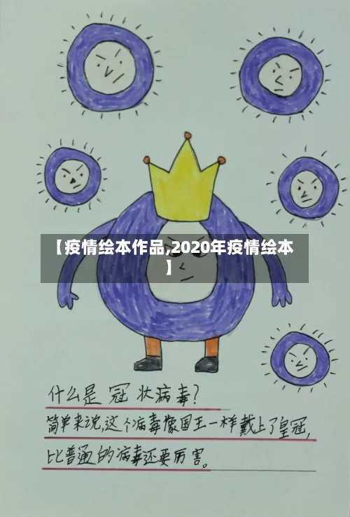 【疫情绘本作品,2020年疫情绘本】-第2张图片