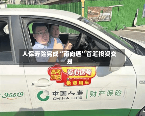 人保寿险完成“南向通”首笔投资交易-第2张图片