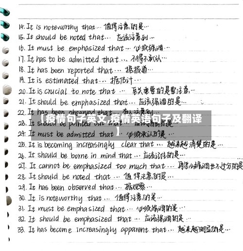 【疫情句子英文,疫情英语句子及翻译】