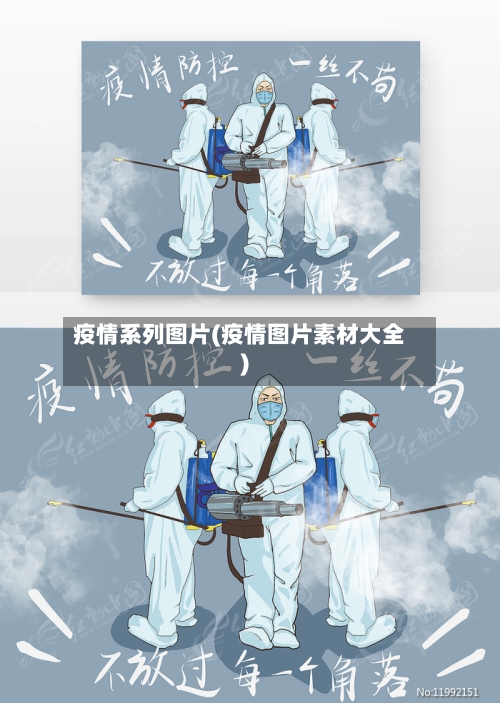 疫情系列图片(疫情图片素材大全)