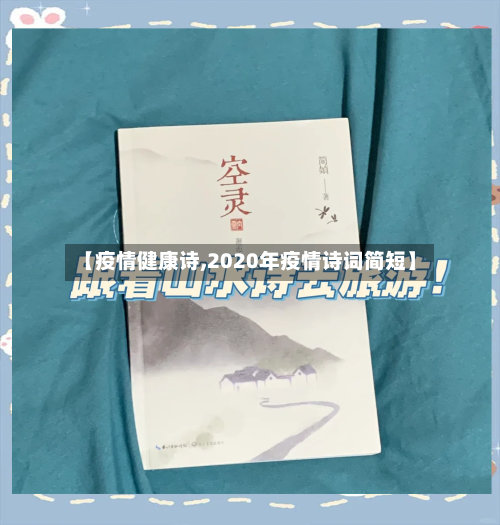 【疫情健康诗,2020年疫情诗词简短】-第3张图片