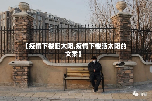 【疫情下楼晒太阳,疫情下楼晒太阳的文案】