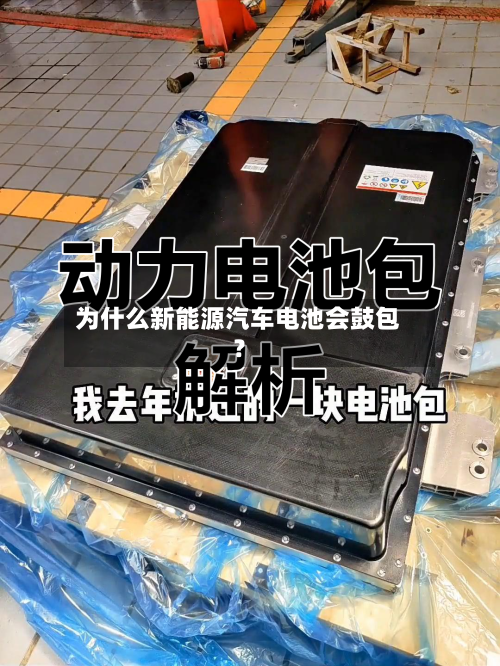 为什么新能源汽车电池会鼓包？