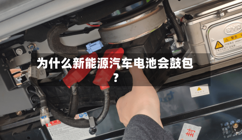 为什么新能源汽车电池会鼓包?-第2张图片