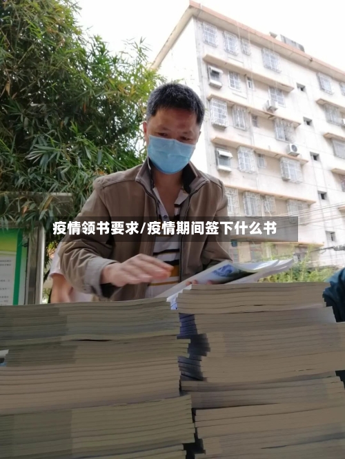 疫情领书要求/疫情期间签下什么书