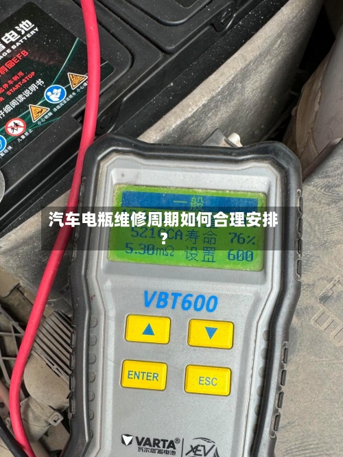 汽车电瓶维修周期如何合理安排？-第2张图片