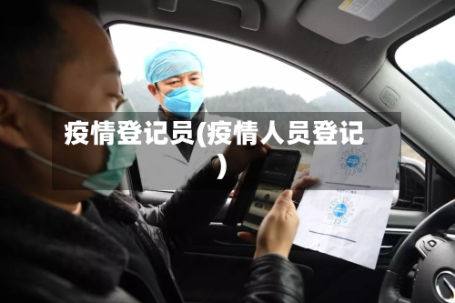 疫情登记员(疫情人员登记)