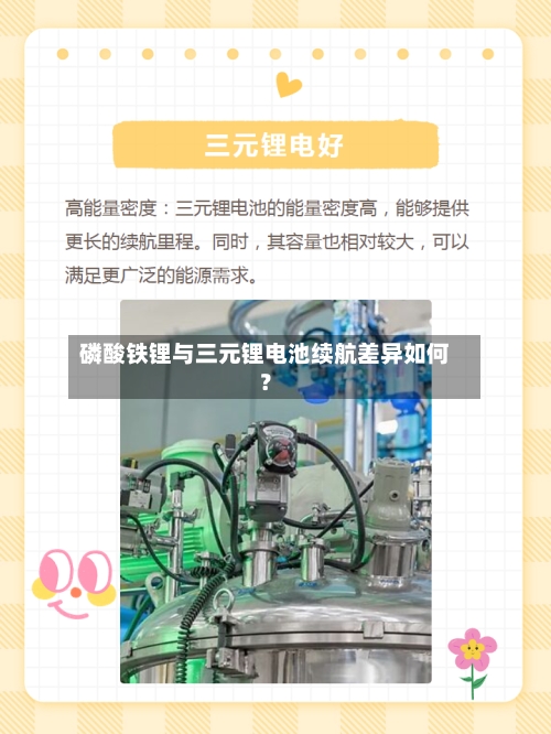 磷酸铁锂与三元锂电池续航差异如何？