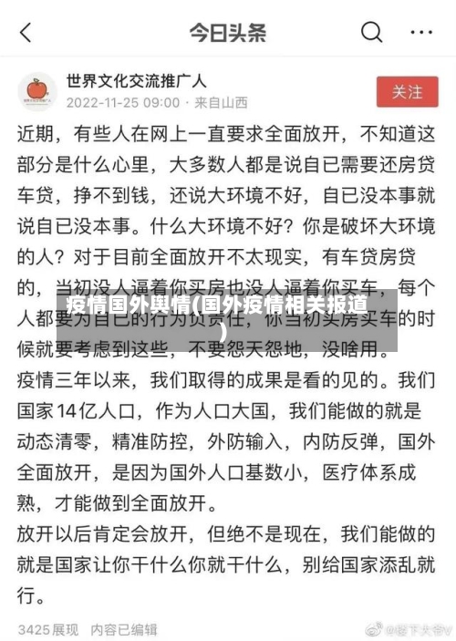 疫情国外舆情(国外疫情相关报道)