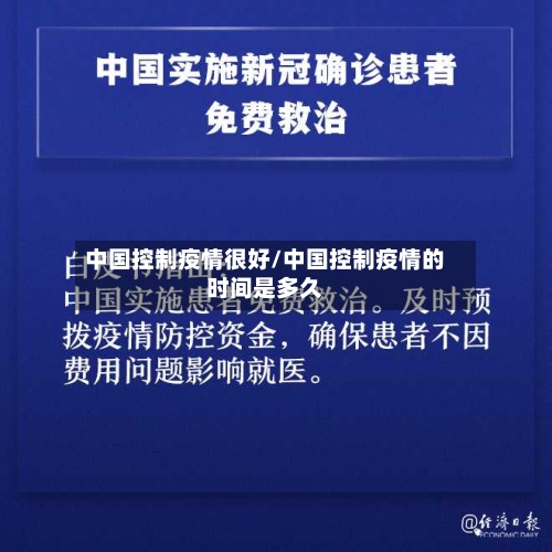中国控制疫情很好/中国控制疫情的时间是多久-第2张图片
