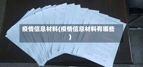 疫情信息材料(疫情信息材料有哪些)