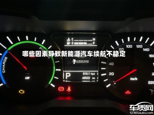 哪些因素导致新能源汽车续航不稳定？-第2张图片