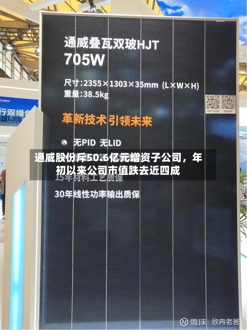 通威股份斥50.6亿元增资子公司，年初以来公司市值跌去近四成-第3张图片