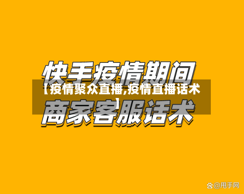 【疫情聚众直播,疫情直播话术】