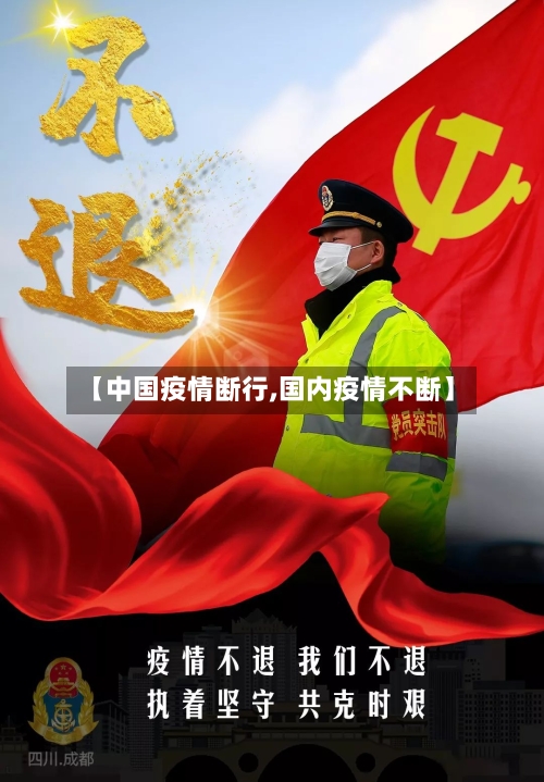 【中国疫情断行,国内疫情不断】-第2张图片