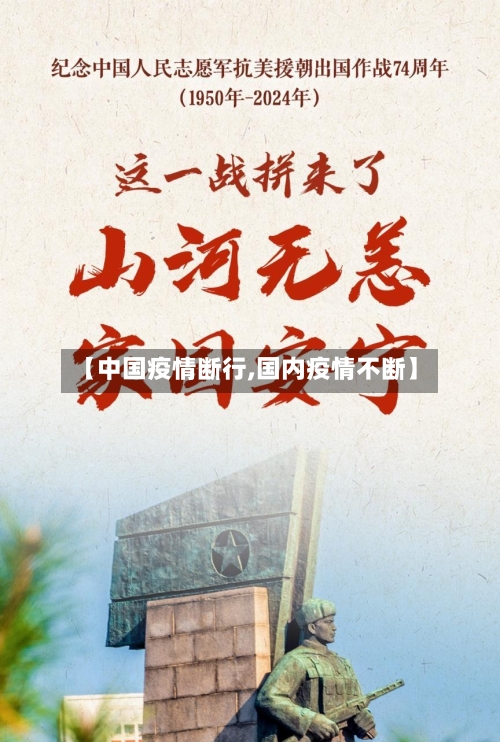【中国疫情断行,国内疫情不断】
