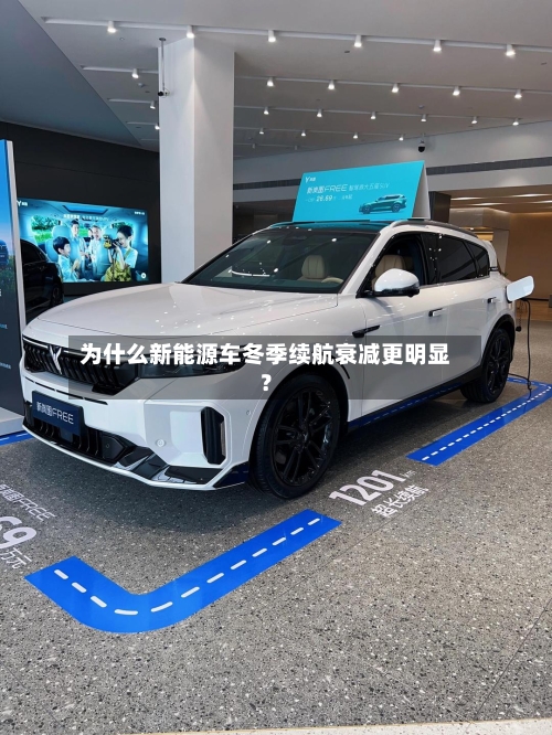 为什么新能源车冬季续航衰减更明显？-第2张图片