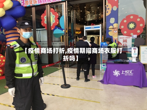 【疫情商场打折,疫情期间商场衣服打折吗】