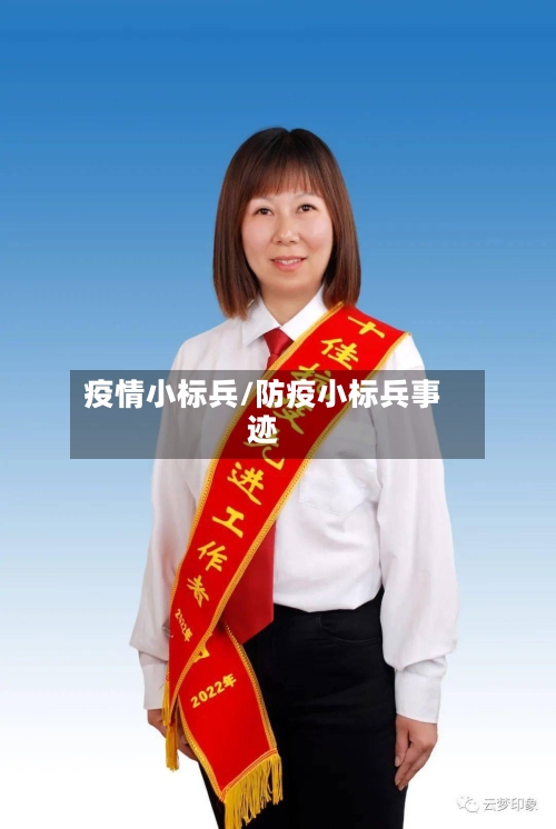 疫情小标兵/防疫小标兵事迹-第3张图片