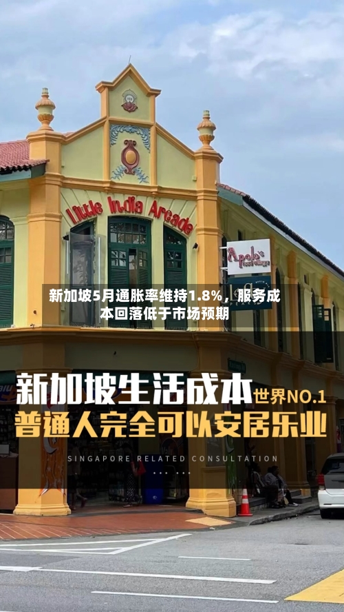 新加坡5月通胀率维持1.8%	，服务成本回落低于市场预期-第2张图片