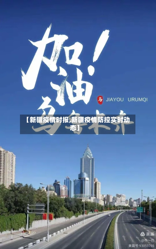 【新疆疫情时报,新疆疫情防控实时动态】