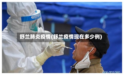 舒兰肺炎疫情(舒兰疫情现在多少例)