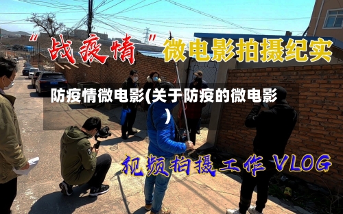 防疫情微电影(关于防疫的微电影)