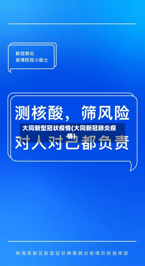 大同新型冠状疫情(大同新冠肺炎疫情)-第2张图片