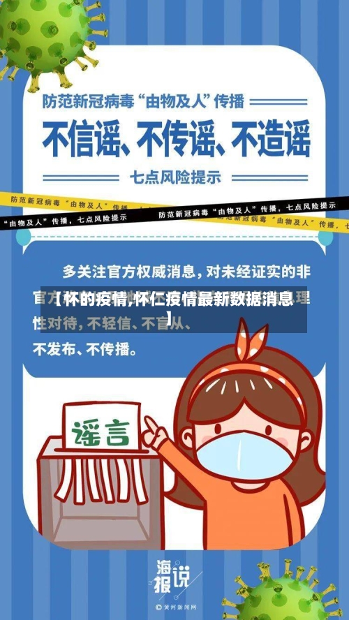 【怀的疫情,怀仁疫情最新数据消息】