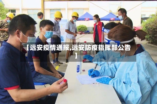 【远安疫情通报,远安防疫指挥部公告】