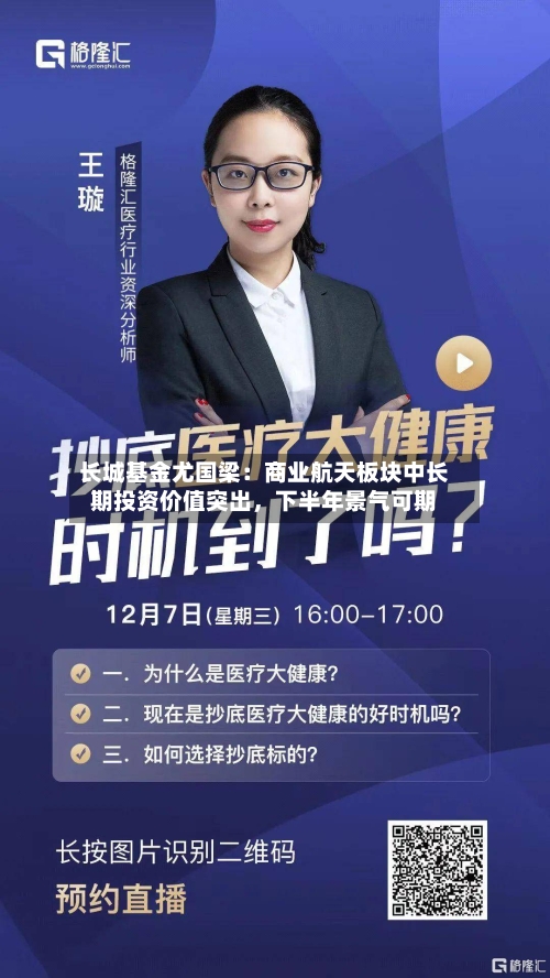 长城基金尤国梁：商业航天板块中长期投资价值突出，下半年景气可期