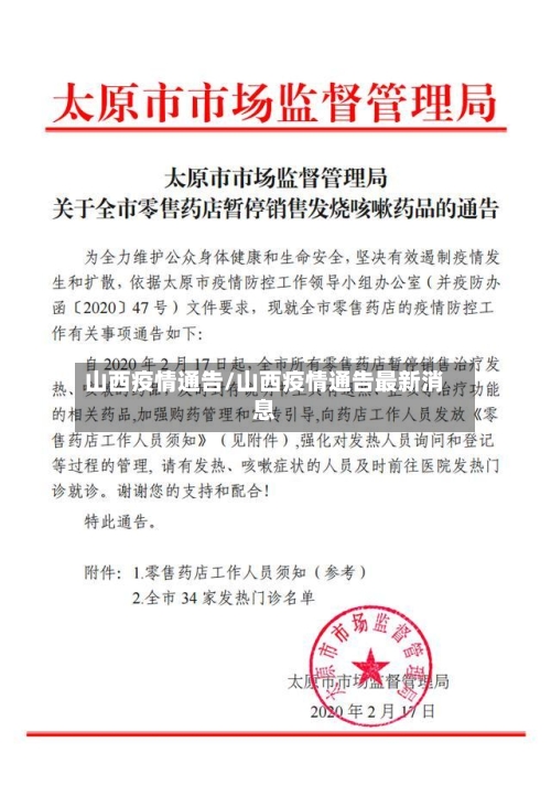 山西疫情通告/山西疫情通告最新消息