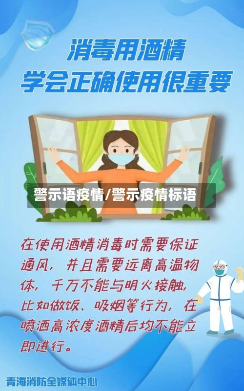 警示语疫情/警示疫情标语-第3张图片