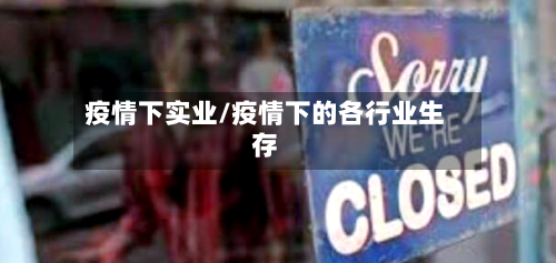 疫情下实业/疫情下的各行业生存