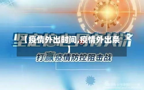【疫情外出时间,疫情外出条】-第2张图片