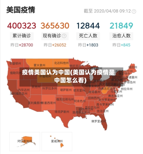 疫情美国认为中国(美国认为疫情是中国怎么看)-第2张图片
