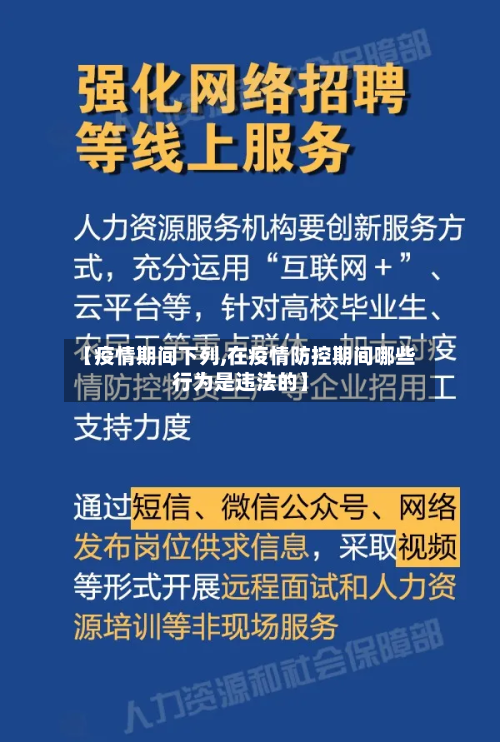 【疫情期间下列,在疫情防控期间哪些行为是违法的】-第2张图片
