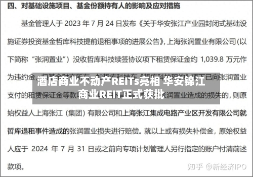 酒店商业不动产REITs亮相 华安锦江商业REIT正式获批-第2张图片