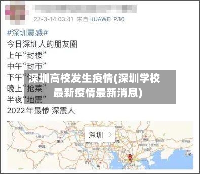 深圳高校发生疫情(深圳学校最新疫情最新消息)-第2张图片