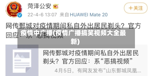 疫情中广播(疫情广播搞笑视频大全最新)