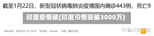 印度疫情破(印度疫情突破3000万)-第3张图片